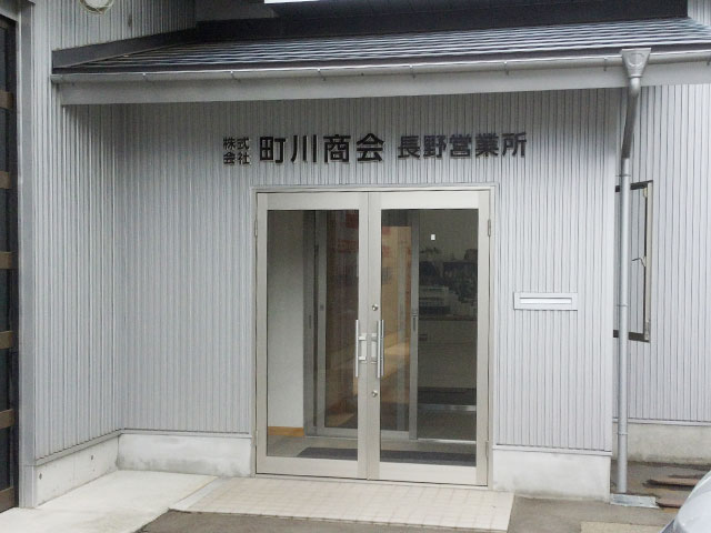 長野営業所