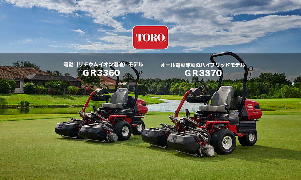 TORO/電動（リチウムイオン電池）モデルGR3360/オール電動駆動のハイブリッドモデルGR3370