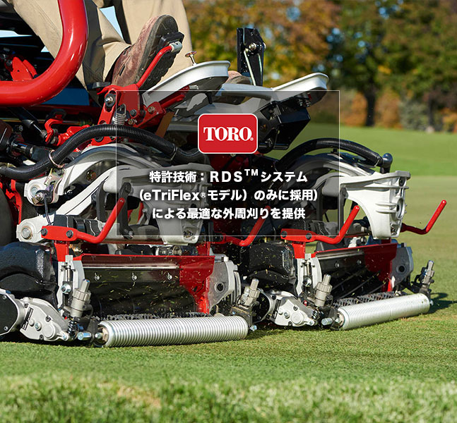 TORO特許技術：RDSTMシステム（eTriFlex®モデル）のみに採用）による最適な外周刈りを提供