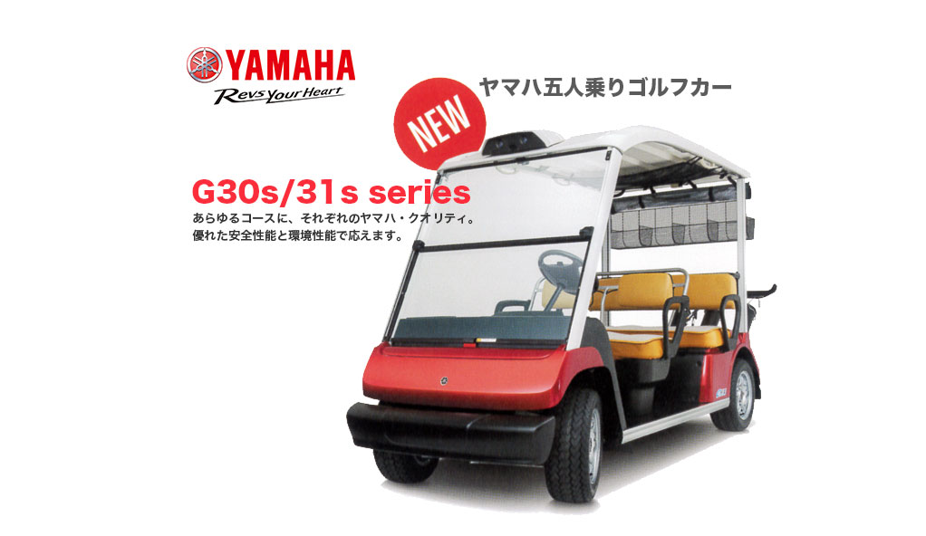YAMAHA5人乗りゴルフカー G30s/G31s series